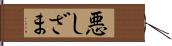 悪しざま Hand Scroll