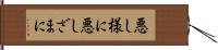 悪し様に Hand Scroll