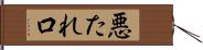 悪たれ口 Hand Scroll