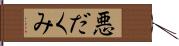 悪だくみ Hand Scroll