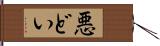 悪どい Hand Scroll