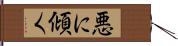 悪に傾く Hand Scroll