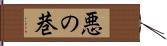 悪の巷 Hand Scroll