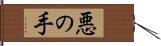 悪の手 Hand Scroll