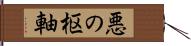 悪の枢軸 Hand Scroll