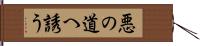 悪の道へ誘う Hand Scroll