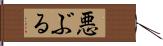 悪ぶる Hand Scroll