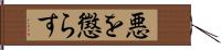 悪を懲らす Hand Scroll