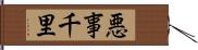 悪事千里 Hand Scroll