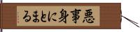 悪事身にとまる Hand Scroll