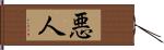 悪人 Hand Scroll