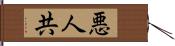 悪人共 Hand Scroll