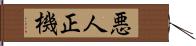 悪人正機 Hand Scroll