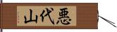 悪代山 Hand Scroll