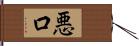 悪口 Hand Scroll