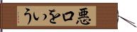 悪口をいう Hand Scroll