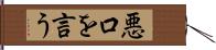 悪口を言う Hand Scroll