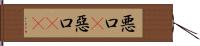 悪口(P) Hand Scroll