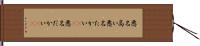 悪名高い Hand Scroll