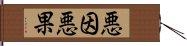 悪因悪果 Hand Scroll