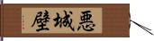 悪城壁 Hand Scroll