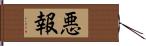 悪報 Hand Scroll