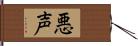 悪声 Hand Scroll