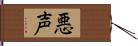 悪声 Hand Scroll