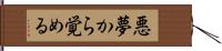 悪夢から覚める Hand Scroll