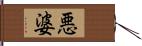 悪婆 Hand Scroll