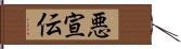 悪宣伝 Hand Scroll