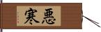 悪寒 Hand Scroll