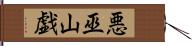 悪巫山戯 Hand Scroll