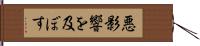 悪影響を及ぼす Hand Scroll