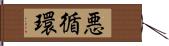 悪循環 Hand Scroll