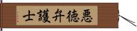 悪徳弁護士 Hand Scroll