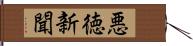 悪徳新聞 Hand Scroll