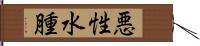 悪性水腫 Hand Scroll