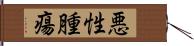 悪性腫瘍 Hand Scroll