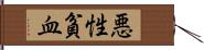 悪性貧血 Hand Scroll