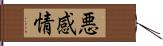 悪感情 Hand Scroll