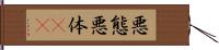 悪態 Hand Scroll