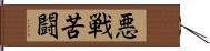 悪戦苦闘 Hand Scroll