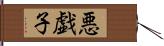 悪戯子 Hand Scroll