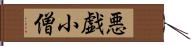 悪戯小僧 Hand Scroll