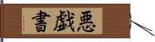 悪戯書 Hand Scroll