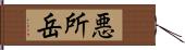 悪所岳 Hand Scroll