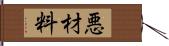 悪材料 Hand Scroll