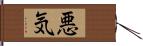 悪気 Hand Scroll