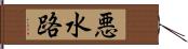 悪水路 Hand Scroll